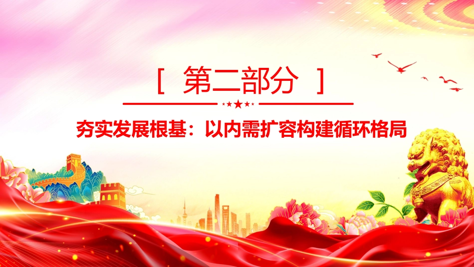 讲稿+PPT课件：二十届四中全会开启中国经济新篇章_第7页