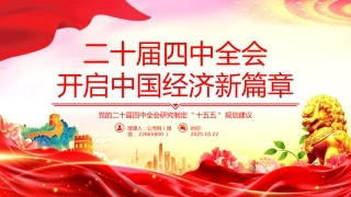 讲稿+PPT课件：二十届四中全会开启中国经济新篇章