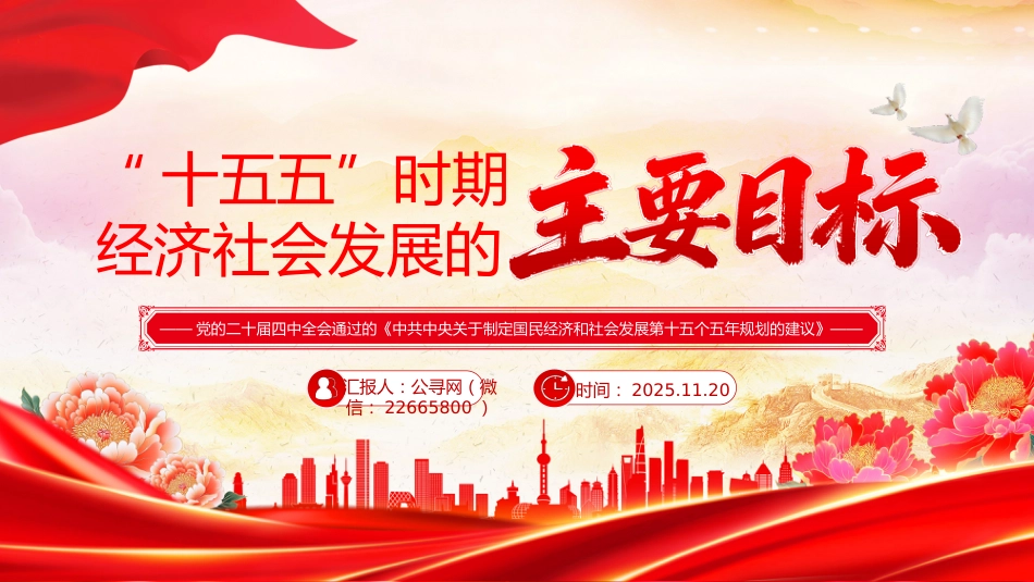 二十届四中全会系列课件讲稿+PPT课件：“十五五”时期经济社会发展的主要目标_第1页