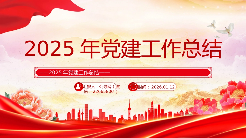 讲稿+PPT课件:2025年党建工作总结_第1页
