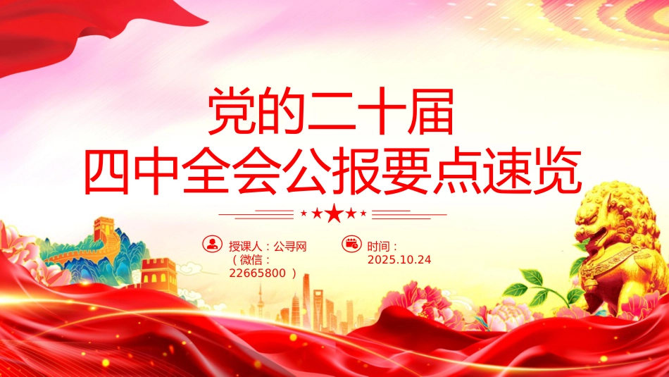 讲稿+PPT课件:党的二十届四中全会公报要点速览_第1页