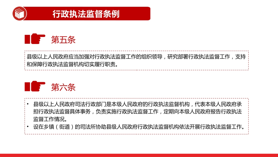 讲稿+PPT课件：《行政执法监督条例》PPT法律法规课件_第5页