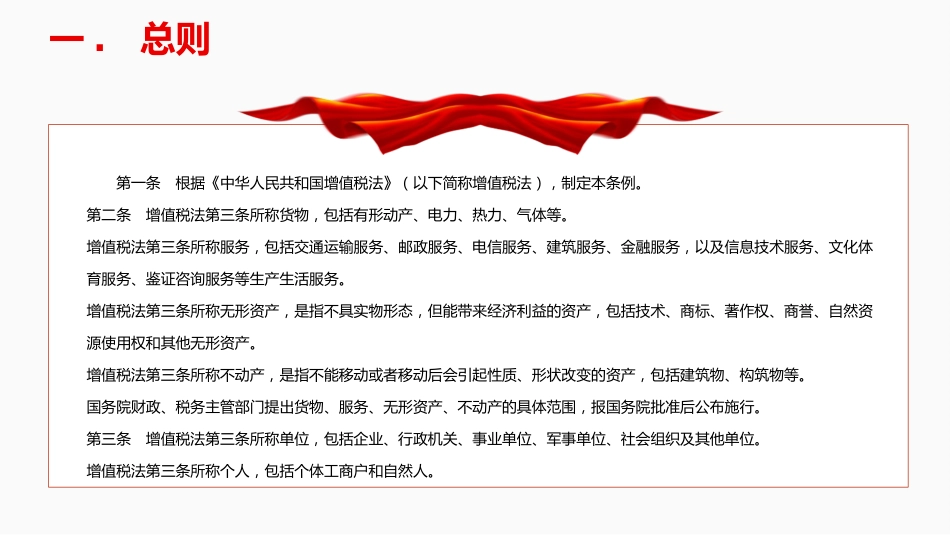 法律法规课件讲稿+PPT课件：《增值税法实施条例》_第4页