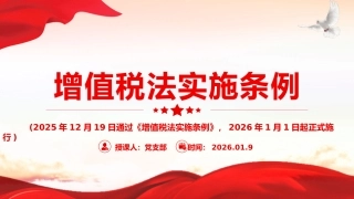 法律法规课件讲稿+PPT课件：《增值税法实施条例》