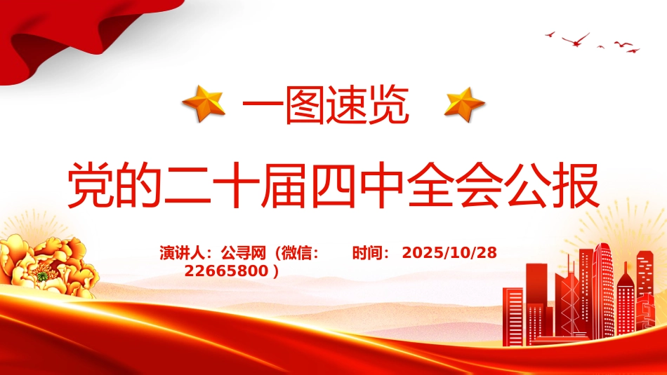 讲稿+PPT课件:2025一图速览党的二十届四中全会公报PPT四中全会精神宣讲课件_第1页