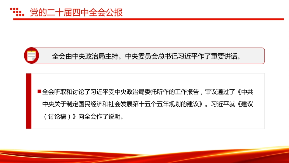 讲稿+PPT课件:2025一图速览党的二十届四中全会公报PPT四中全会精神宣讲课件_第3页