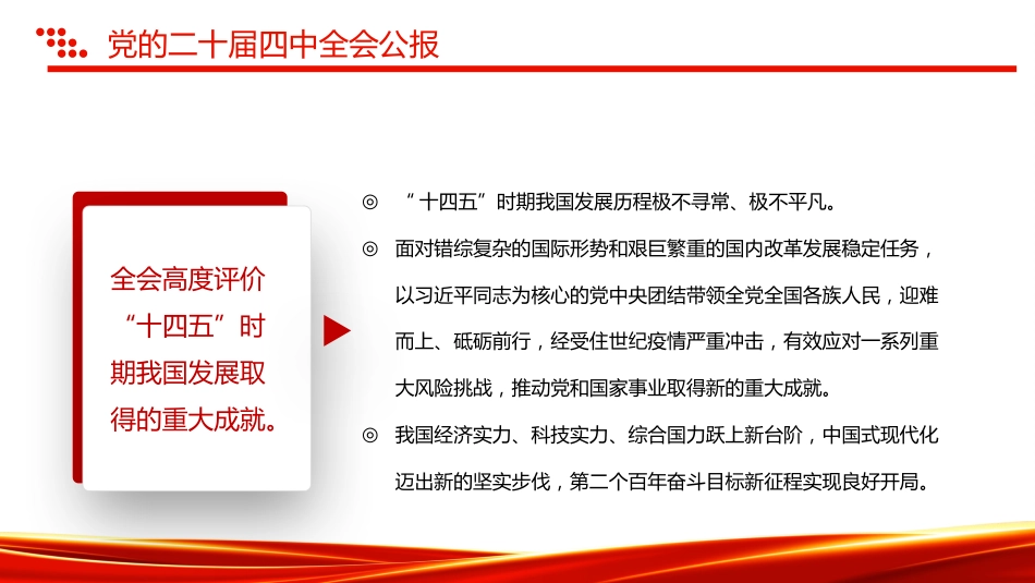 讲稿+PPT课件:2025一图速览党的二十届四中全会公报PPT四中全会精神宣讲课件_第5页