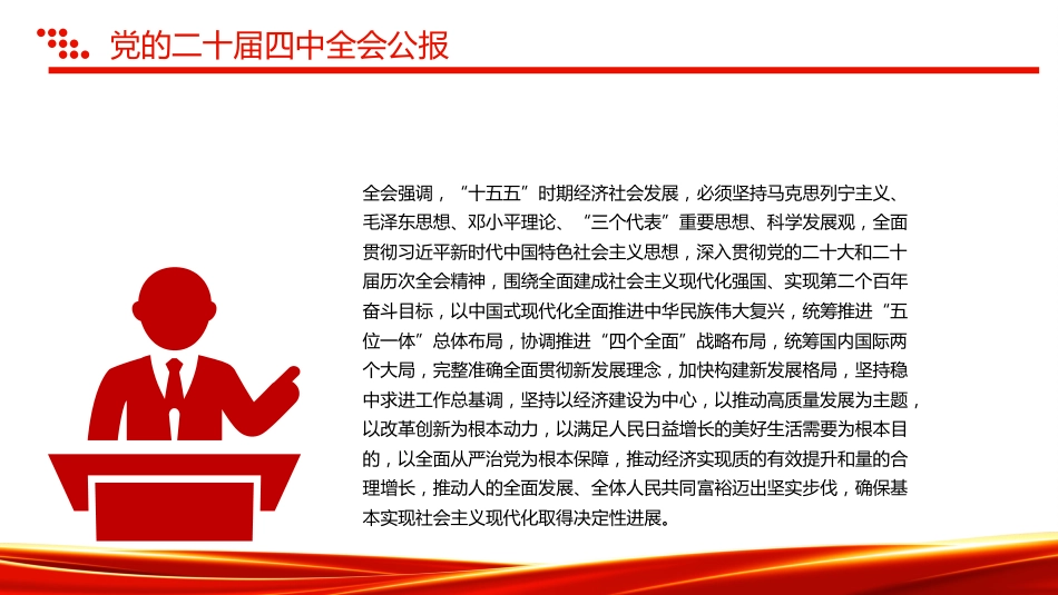讲稿+PPT课件:2025一图速览党的二十届四中全会公报PPT四中全会精神宣讲课件_第7页