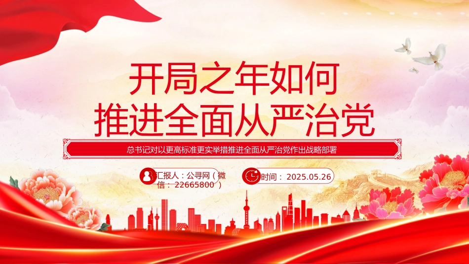 二十届中央纪委五次全会主题课件讲稿+PPT课件：开局之年如何推进全面从严治党_第1页