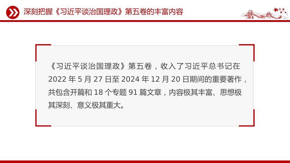 讲稿+PPT课件：2025深刻把握《习近平谈治国理政》第五卷的理论逻辑与实践要求_第5页