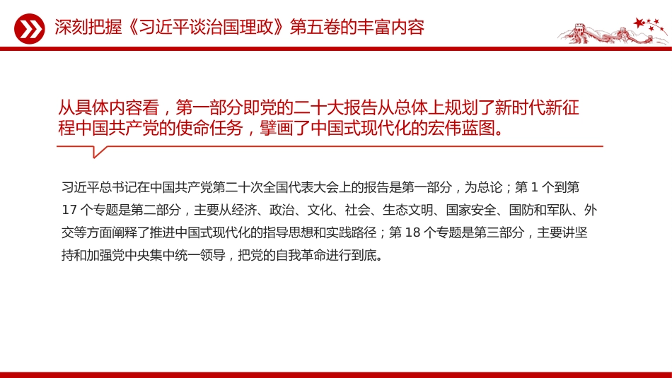讲稿+PPT课件：2025深刻把握《习近平谈治国理政》第五卷的理论逻辑与实践要求_第6页