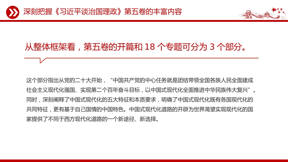 讲稿+PPT课件：2025深刻把握《习近平谈治国理政》第五卷的理论逻辑与实践要求_第7页
