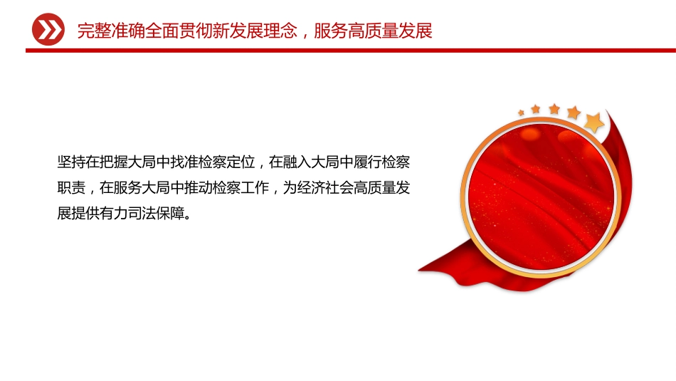 两会专题课件讲稿+PPT课件：最高人民检察院工作报告_第10页