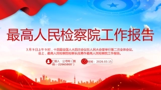 两会专题课件讲稿+PPT课件：最高人民检察院工作报告