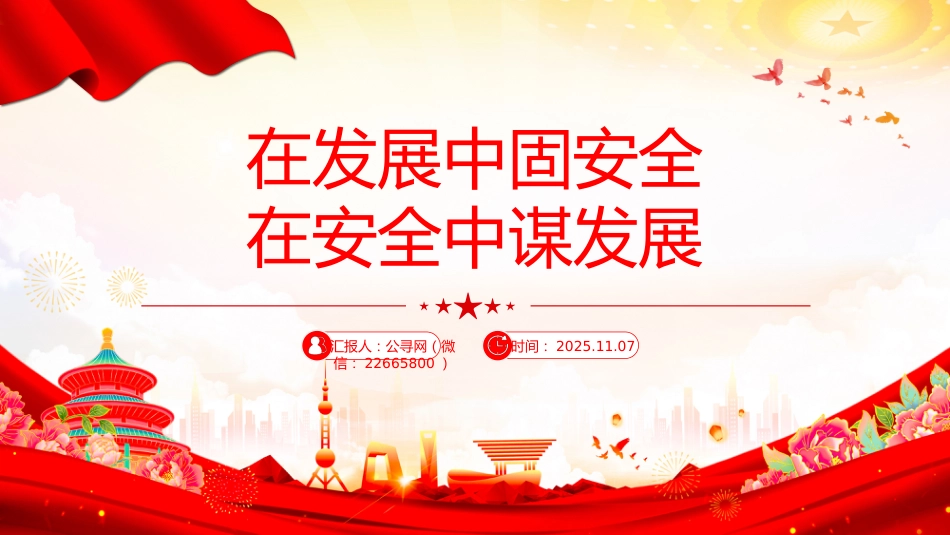 二十届四中全会精神学习系列课件讲稿+PPT课件：在发展中固安全 在安全中谋发展_第1页