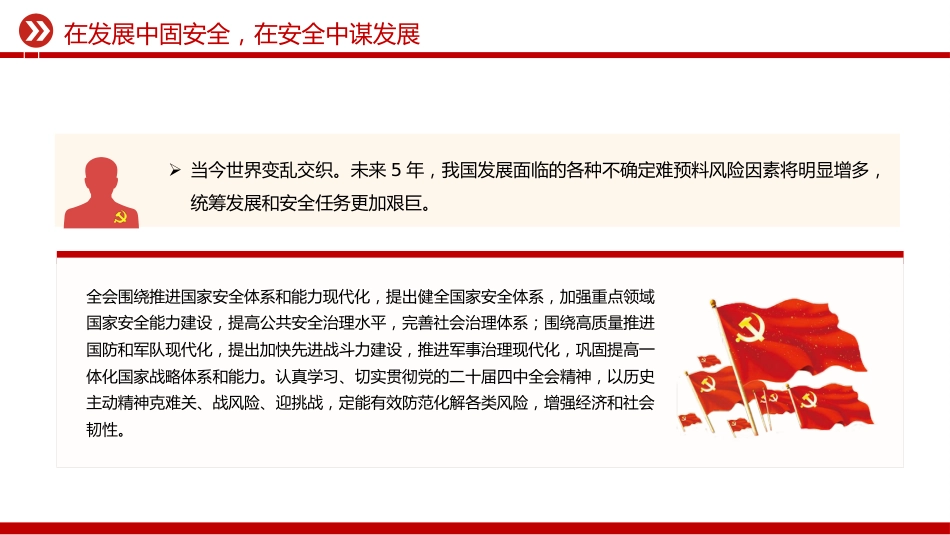 二十届四中全会精神学习系列课件讲稿+PPT课件：在发展中固安全 在安全中谋发展_第5页