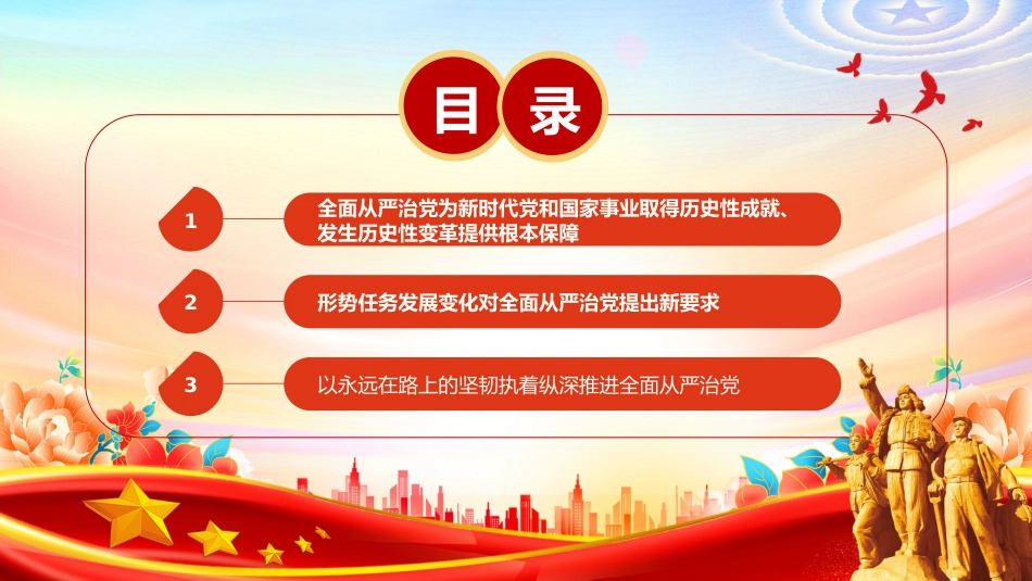 二十届四中全会党课课件讲稿+PPT课件:持之以恒推进全面从严治党_第3页