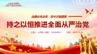 二十届四中全会党课课件讲稿+PPT课件：持之以恒推进全面从严治党