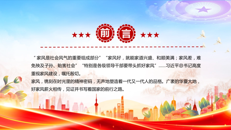 家风建设主题党课课件讲稿+PPT课件:好家风薪火传_第2页