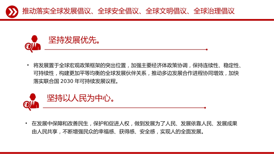 党课讲稿+PPT课件：总书记提出的四大全球倡议（推动落实全球发展倡议、全球安全倡议、全球文明倡议、全球治理倡议）_第4页