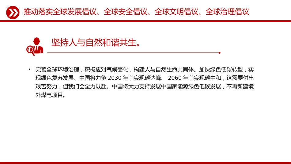 党课讲稿+PPT课件：总书记提出的四大全球倡议（推动落实全球发展倡议、全球安全倡议、全球文明倡议、全球治理倡议）_第6页