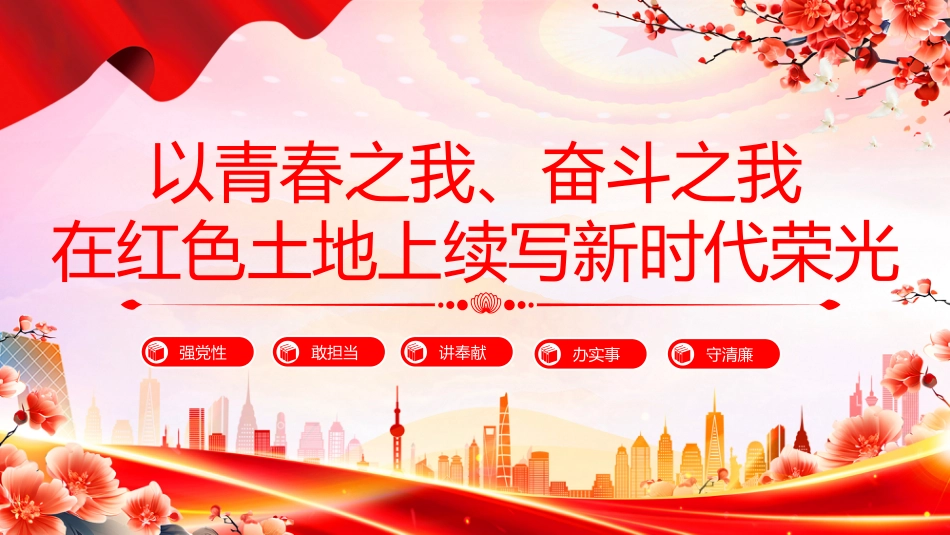 基层年轻干部思想教育党课讲稿+PPT课件：以青春之我、奋斗之我 在红色土地上续写新时代荣光_第1页