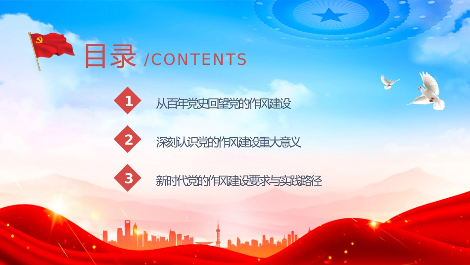 作风建设主题党课讲稿+PPT课件：坚守初心使命 锻造优良作风_第3页