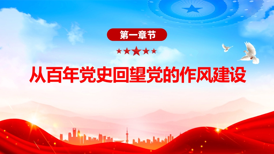 作风建设主题党课讲稿+PPT课件：坚守初心使命 锻造优良作风_第4页