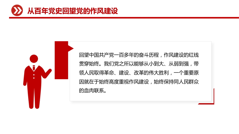 作风建设主题党课讲稿+PPT课件：坚守初心使命 锻造优良作风_第5页