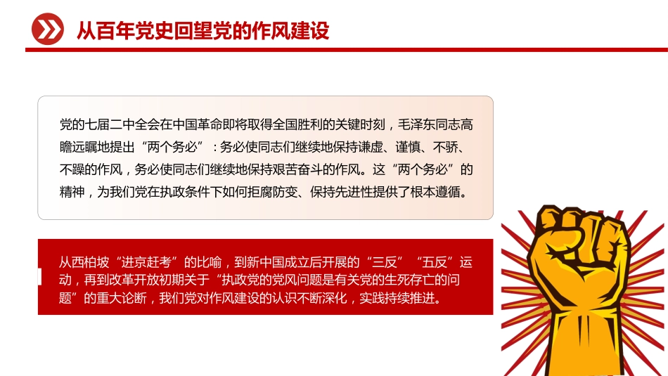 作风建设主题党课讲稿+PPT课件：坚守初心使命 锻造优良作风_第8页