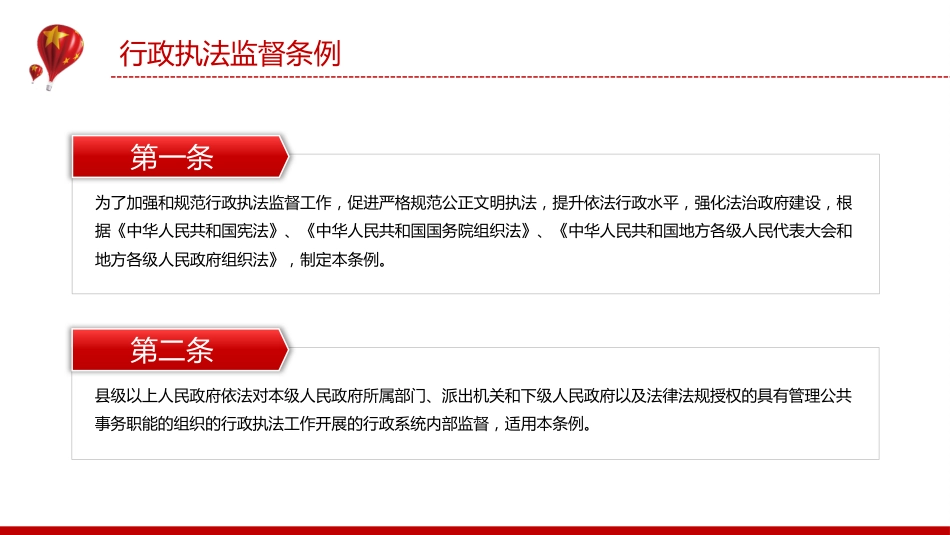法律法规课件讲稿+PPT课件：《行政执法监督条例》_第3页