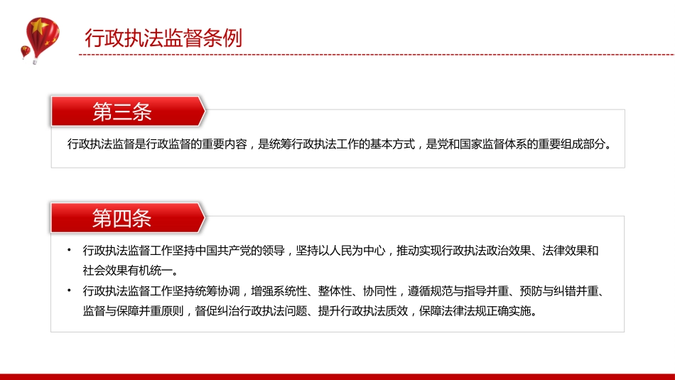 法律法规课件讲稿+PPT课件：《行政执法监督条例》_第4页