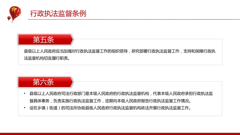 法律法规课件讲稿+PPT课件：《行政执法监督条例》_第5页