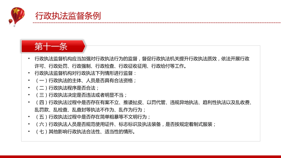 法律法规课件讲稿+PPT课件：《行政执法监督条例》_第9页