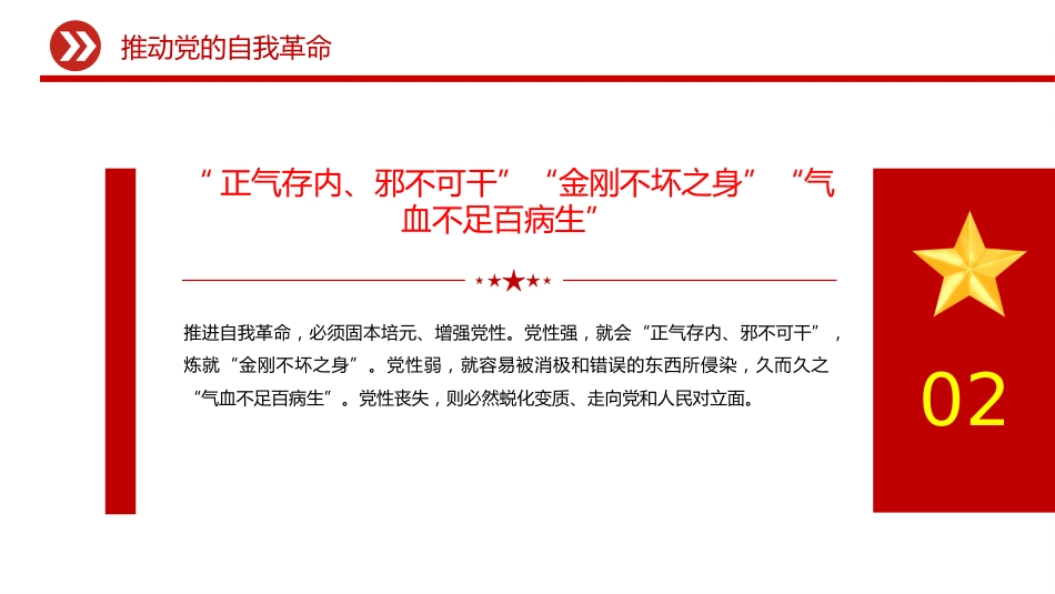 总书记重要文章学习课件讲稿+PPT课件：推进党的自我革命_第4页