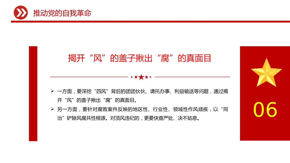 总书记重要文章学习课件讲稿+PPT课件：推进党的自我革命_第8页