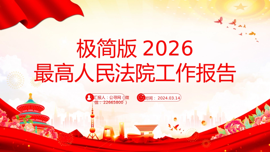 两会专题课件讲稿+PPT课件：最高人民法院工作报告极简版_第1页