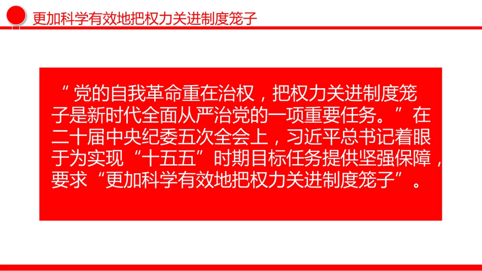 二十届中央纪委五次全会主题党课讲稿+PPT课件：更加科学有效地把权力关进制度笼子_第2页