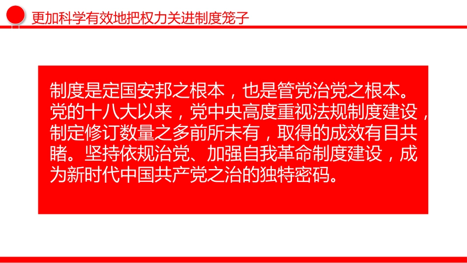 二十届中央纪委五次全会主题党课讲稿+PPT课件：更加科学有效地把权力关进制度笼子_第3页