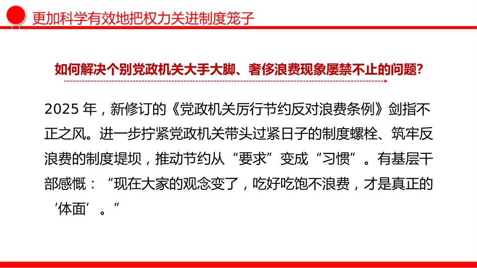 二十届中央纪委五次全会主题党课讲稿+PPT课件：更加科学有效地把权力关进制度笼子_第7页