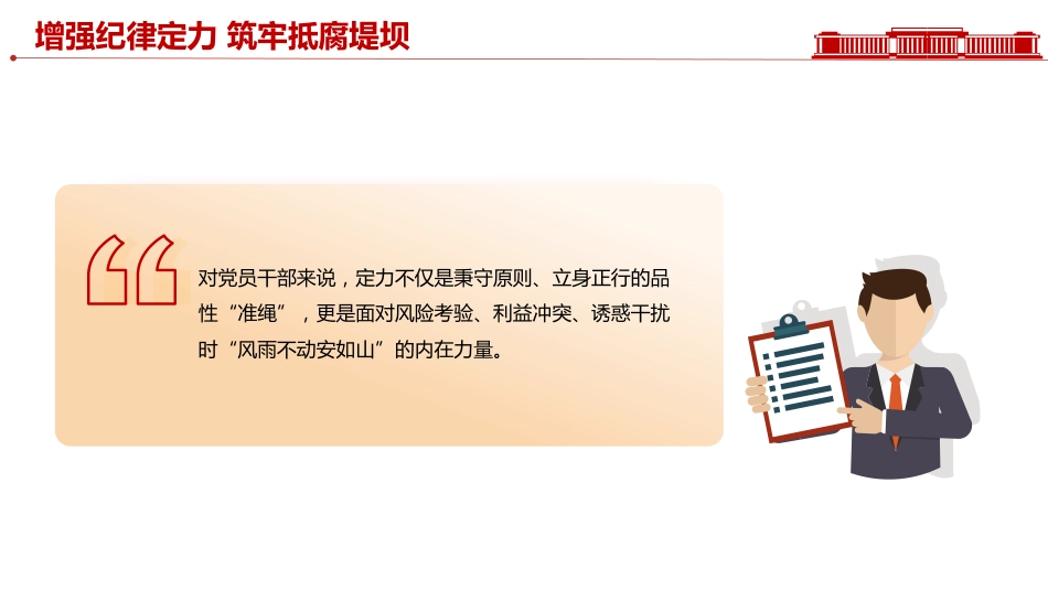 党员思想教育党课讲稿+PPT课件：增强纪律定力 筑牢抵腐堤坝_第3页