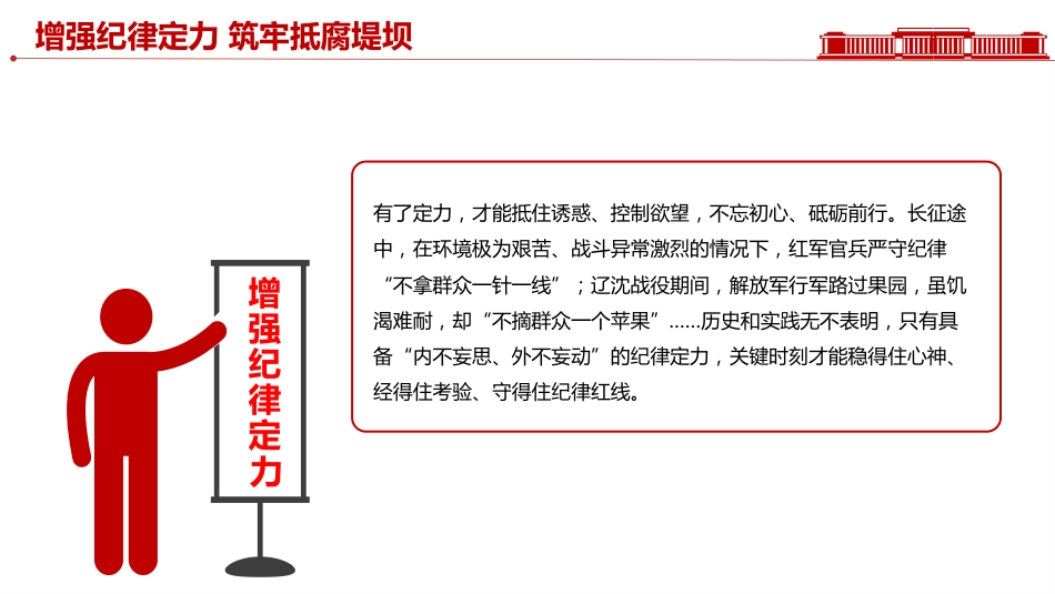 党员思想教育党课讲稿+PPT课件：增强纪律定力 筑牢抵腐堤坝_第4页