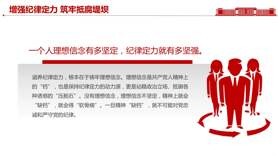 党员思想教育党课讲稿+PPT课件：增强纪律定力 筑牢抵腐堤坝_第5页