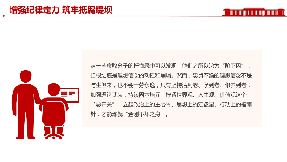 党员思想教育党课讲稿+PPT课件：增强纪律定力 筑牢抵腐堤坝_第6页