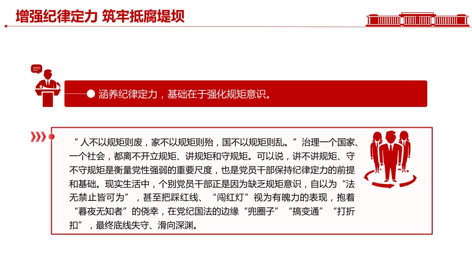 党员思想教育党课讲稿+PPT课件：增强纪律定力 筑牢抵腐堤坝_第7页