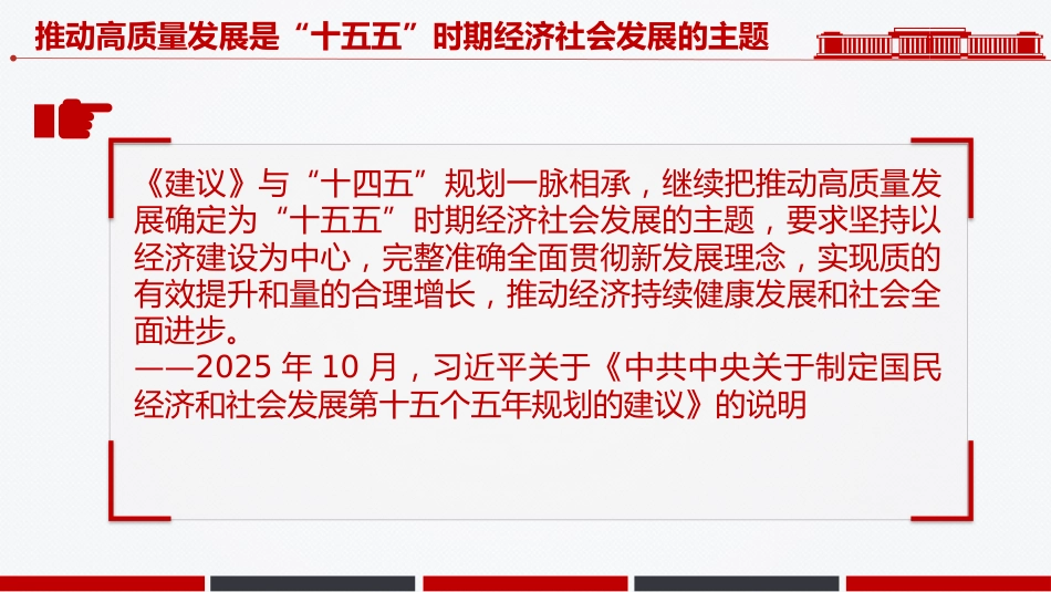 总书记重要论述课件讲稿+PPT课件：不断提高推动高质量发展的系统性整体性协同性_第4页