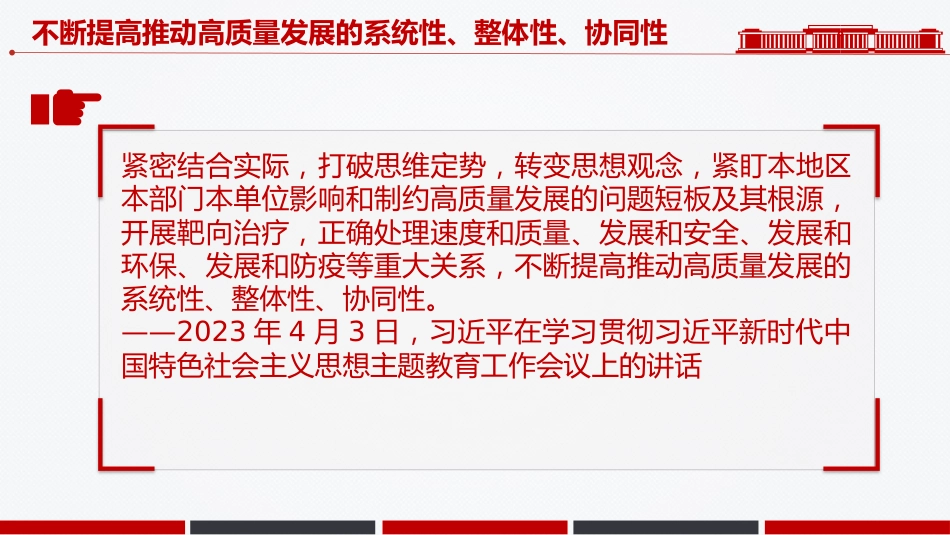 总书记重要论述课件讲稿+PPT课件：不断提高推动高质量发展的系统性整体性协同性_第8页