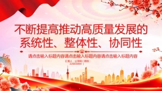 总书记重要论述课件讲稿+PPT课件：不断提高推动高质量发展的系统性整体性协同性