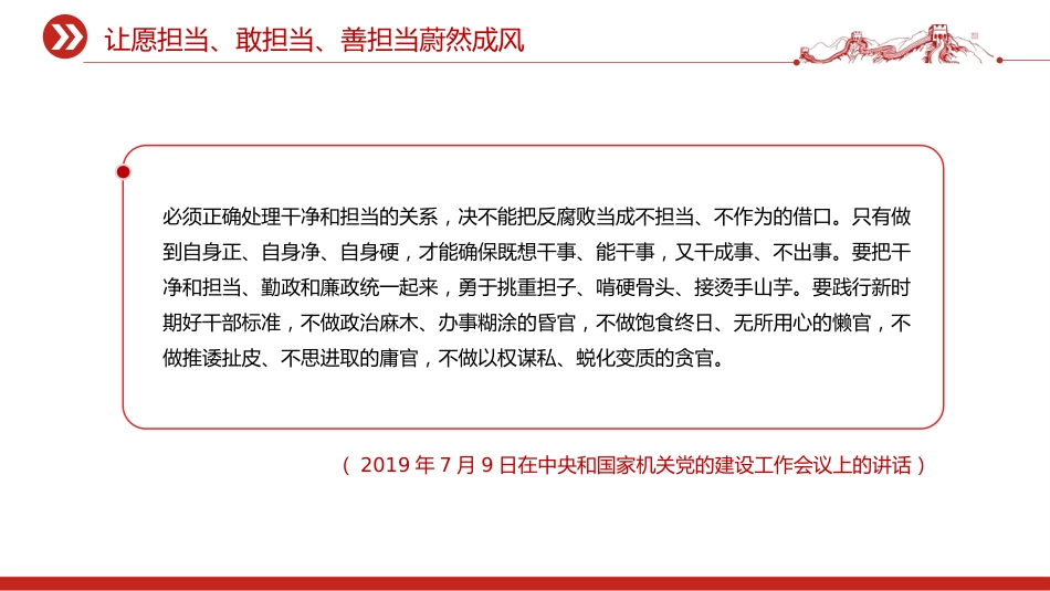 总书记重要论述课件讲稿+PPT课件：让愿担当、敢担当、善担当蔚然成风_第10页