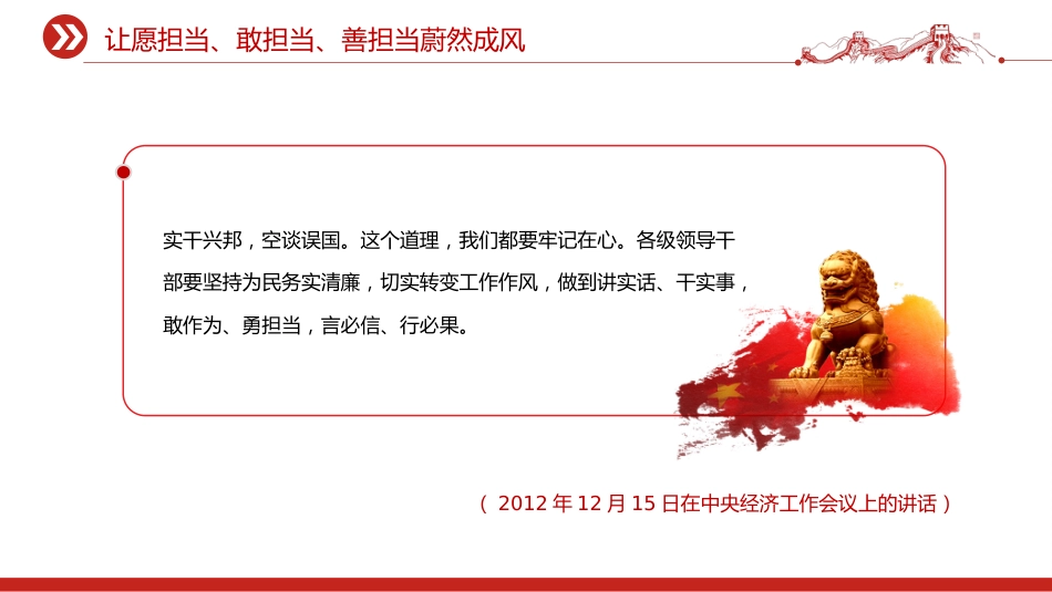 总书记重要论述课件讲稿+PPT课件：让愿担当、敢担当、善担当蔚然成风_第2页
